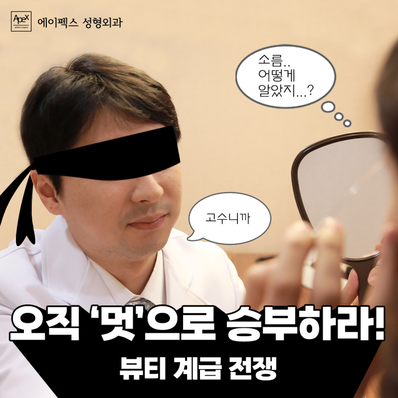 beauty or treat~ 예뻐지는 새로운 변화, 에이펙스!