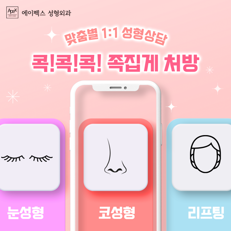 이제 보정어플에서 탈출해볼까? 에이펙스성형외과에서 만나요