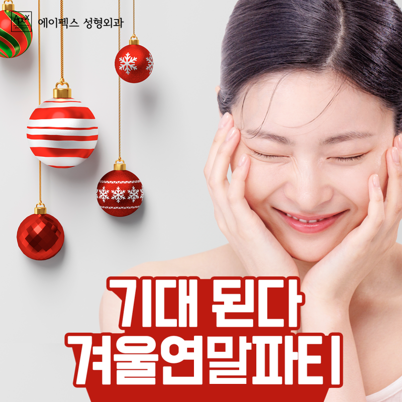 예쁘게 한 해를 마무리 할 마지막 한달! 에이펙스성형외과에서 만나요~♥