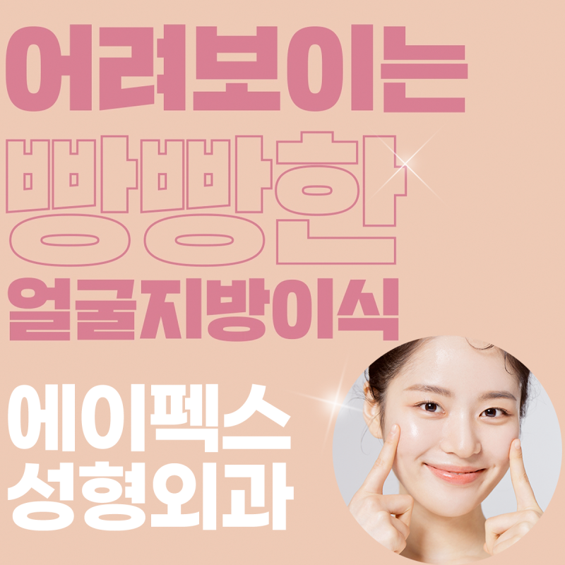 가장 원하는 외모변화, 다시 젊음으로! 에이펙스성형외과 동안성형
