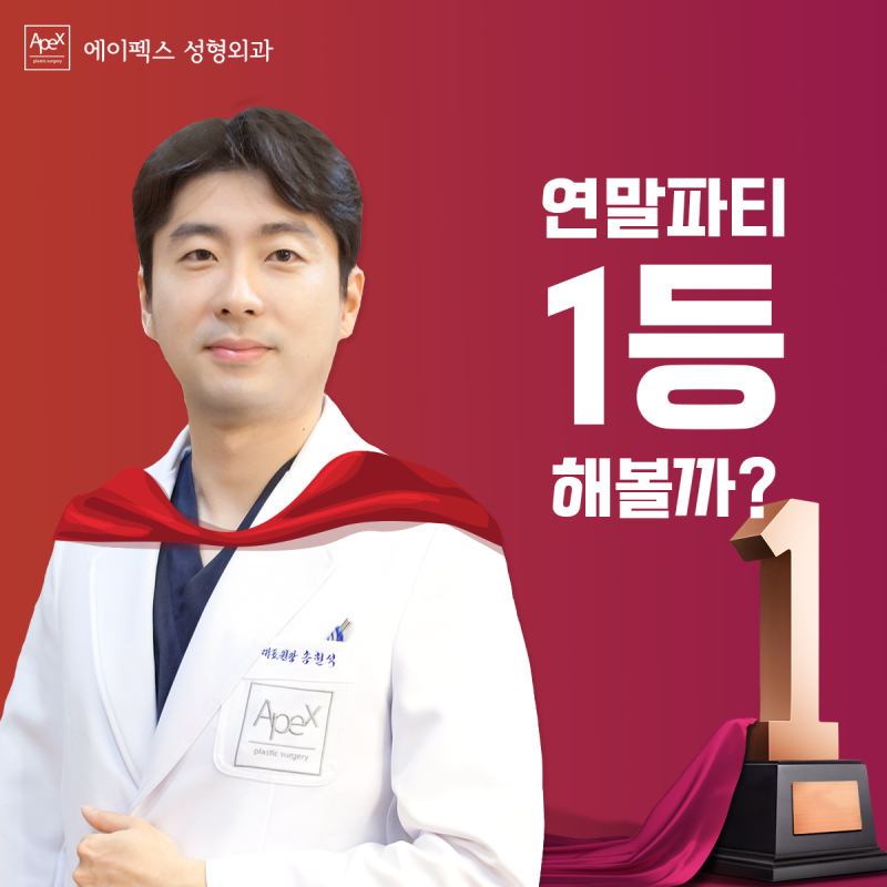 기대되는 연말 송년회 파티, 에이펙스성형외과에서 먼저 준비해볼까?