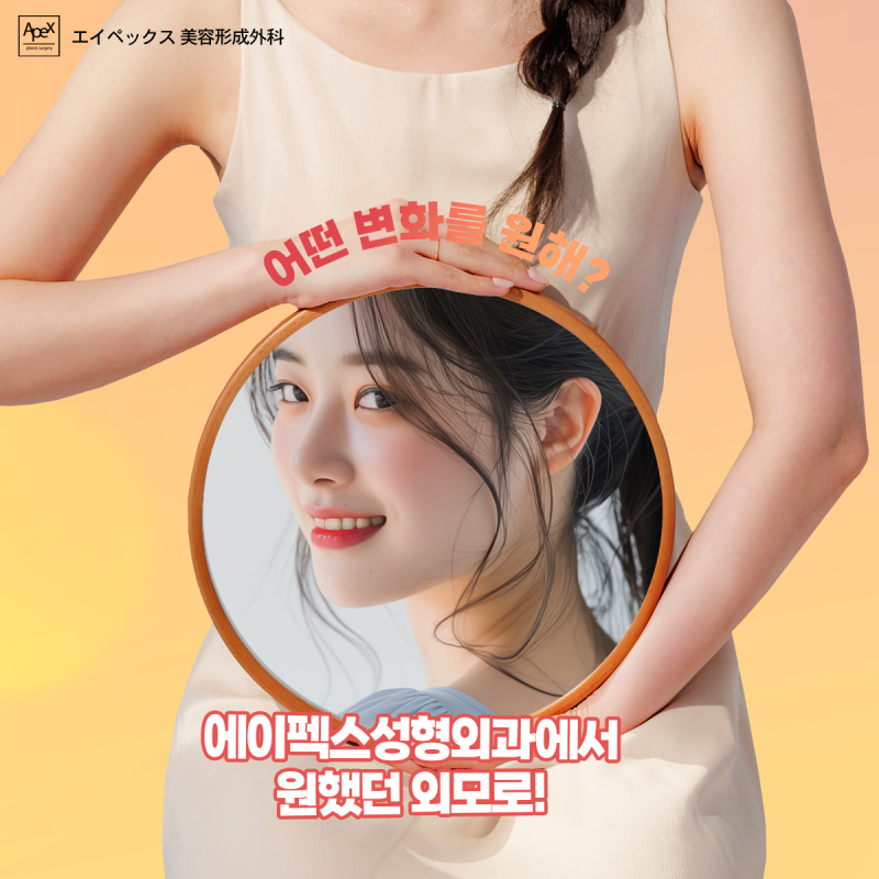 에이펙스성형외과에서 시작하는 달라진 내일 ♥눈성형,코성형,안면거상♥