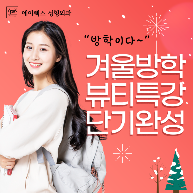 겨울방학동안 뭐해? 대학생이라면, 에이펙스성형외과에서 만나요!