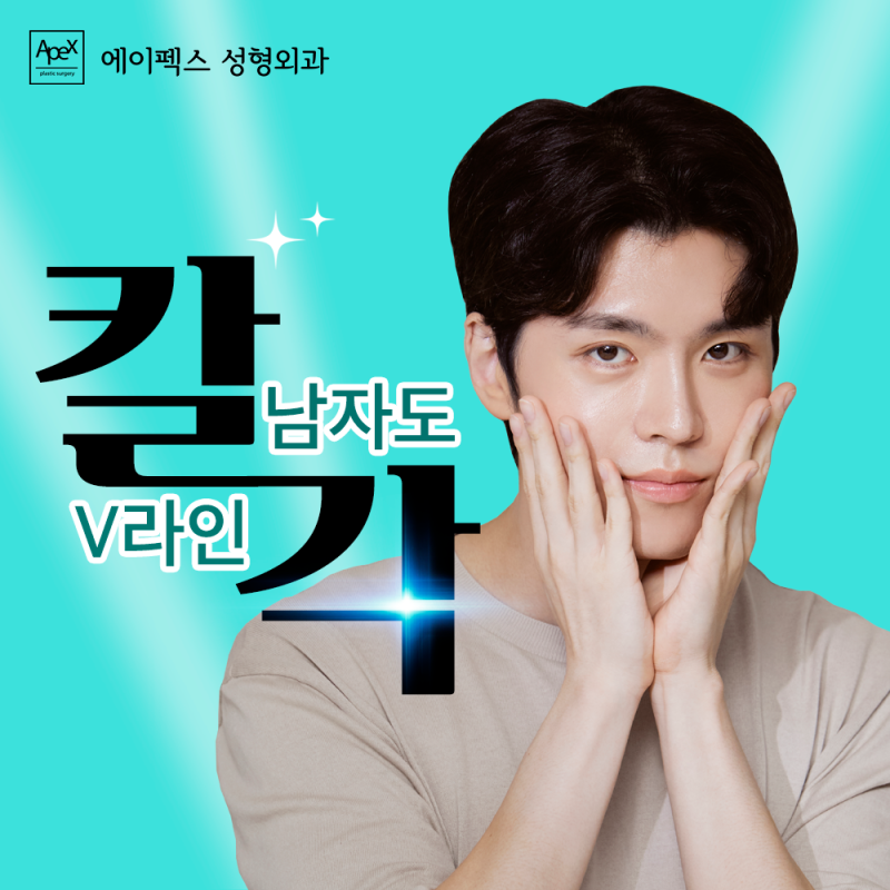 트렌디하고 젊은 남자 성형도, 에이펙스성형외과에서!