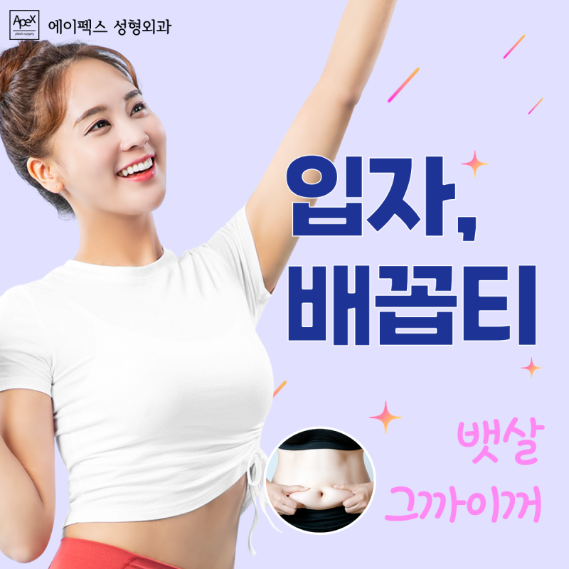 운동만으로 부족해? 원하는 부위 지방을 쏙빼는 에이펙스성형외과 지방흡입