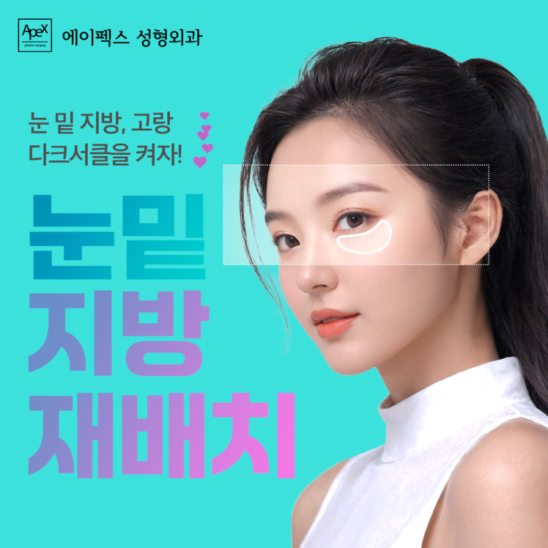 대학 졸업 후 사회에 나갈 시간, 에이펙스성형외과에서 준비하자!