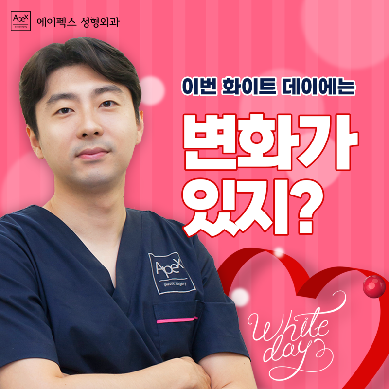 달라진 외모로 자신감 넘치는 러블리한 화이트데이, 에이펙스성형외과