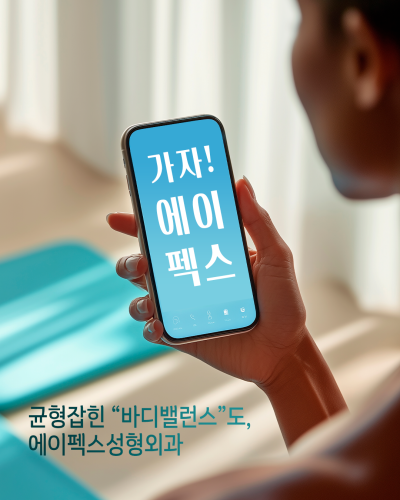 봄날의 아름다운 시크릿 뷰티 솔루션, 에이펙스성형외과