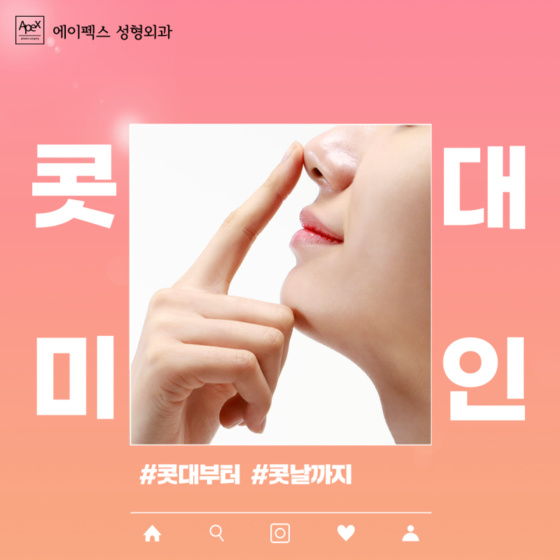낮은 코, 매부리코,코끝성형&콧볼축소, 예쁜 코성형은 "에이펙스성형외과"