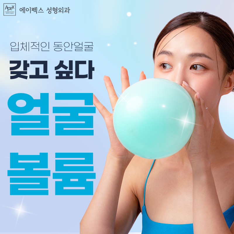 에이펙스성형외과 대표 동안성형, "어려보이는 빵빵한 지방이식"