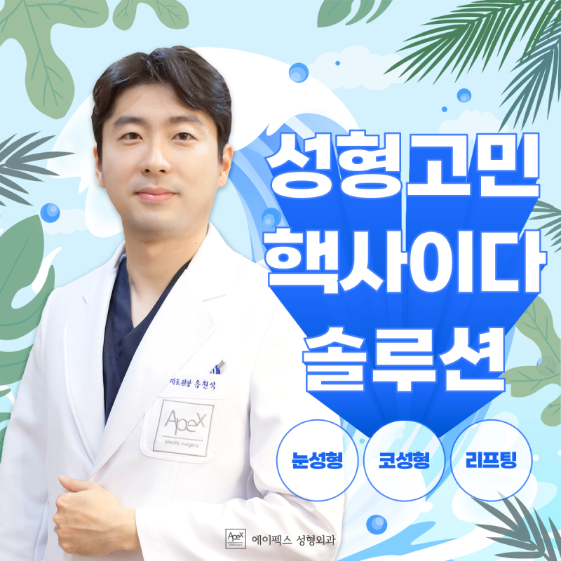 예뻐지는 환승역 2호선 역삼역 4번출구, 에이펙스성형외과