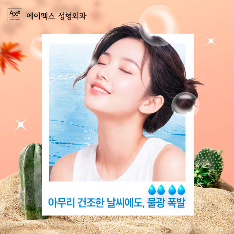 에이펙스성형외과 물광주사, "수분감 터지는 촉촉한 물광피부"