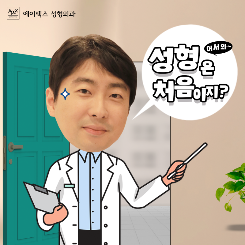 변화된 외모로 자신감을 상승시키는 역삼역성형외과 "에이펙스성형외과"
