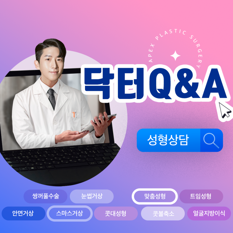 예뻐지는 외모변화는 에이펙스성형외과의 느좋 이연훈 원장님과 함께!