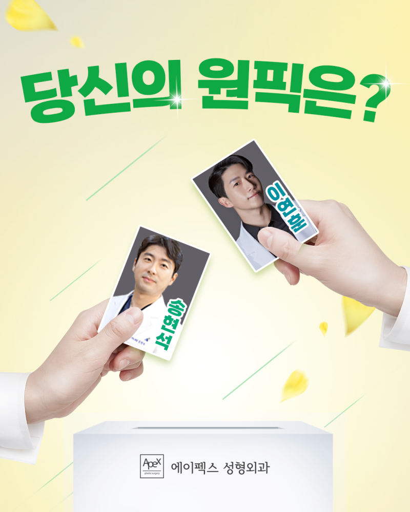 성형외과 전문의 원장님이 첫 대면부터 집중케어하는 에이펙스성형외과