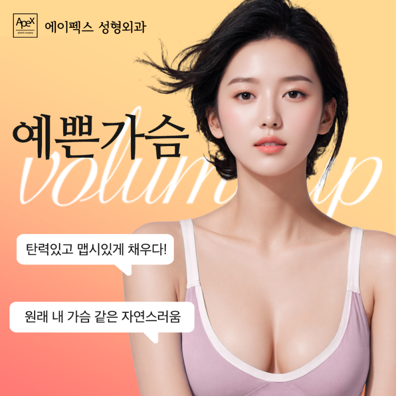 작은가슴으로 여름이 자신 없다면? 에이펙스성형외과 "가슴성형"