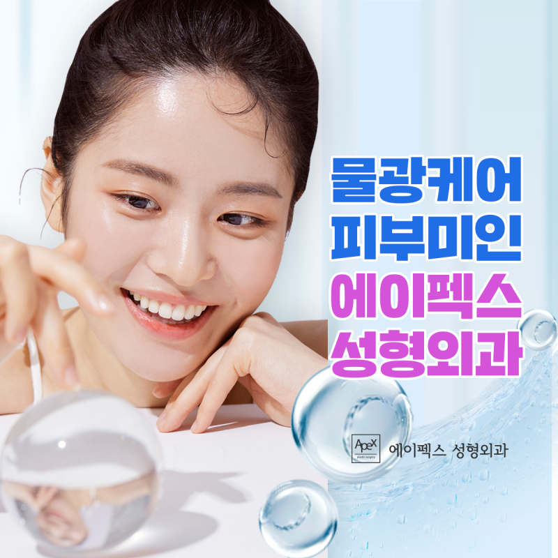여름을 즐길 준비 됐어? 시원한 여름 휴가, 에이펙스성형외과에서!