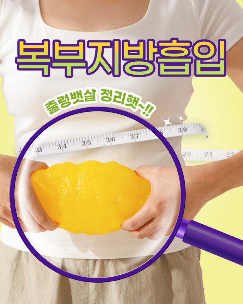 에이펙스성형외과에서 완성되는 바디밸런스, 뱃살&옆구리살 지방흡입