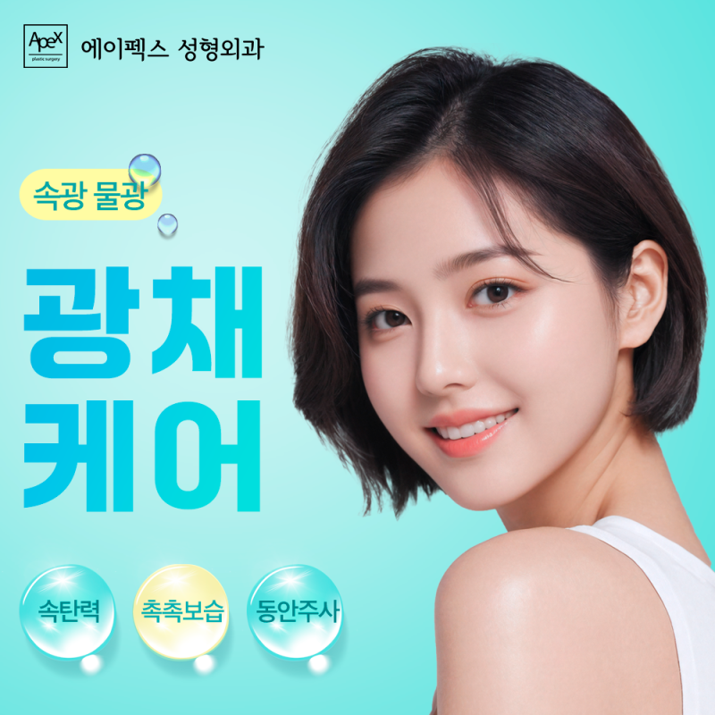 에이펙스성형외과의 확실한 변화로, 화장기술 없이 쌩얼로 나가자!