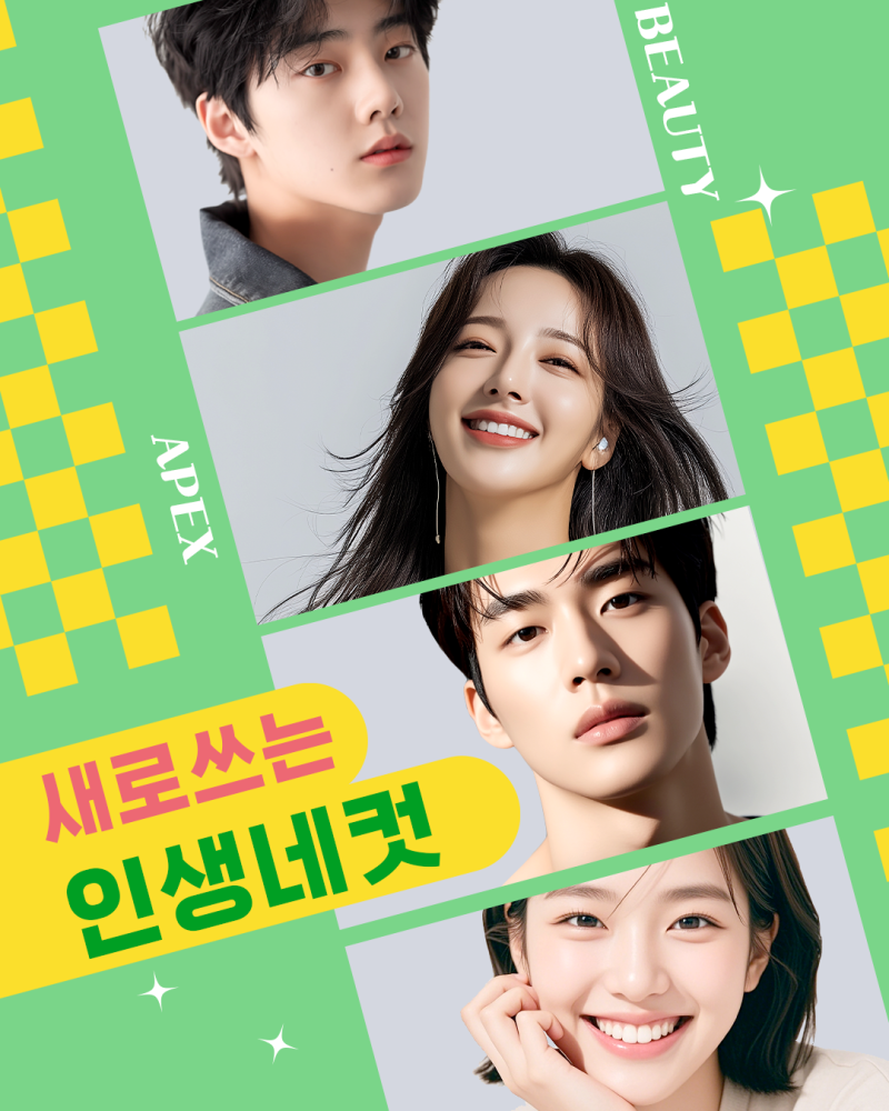 에이펙스성형외과, 예뻐지고 싶다면? 자연스러운 변화로 새롭게!