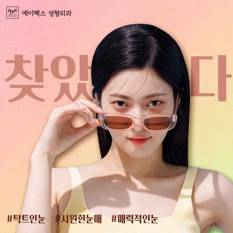 에이펙스성형외과 눈성형, "매력적인 눈웃음으로 이제 눈으로 말해요~"