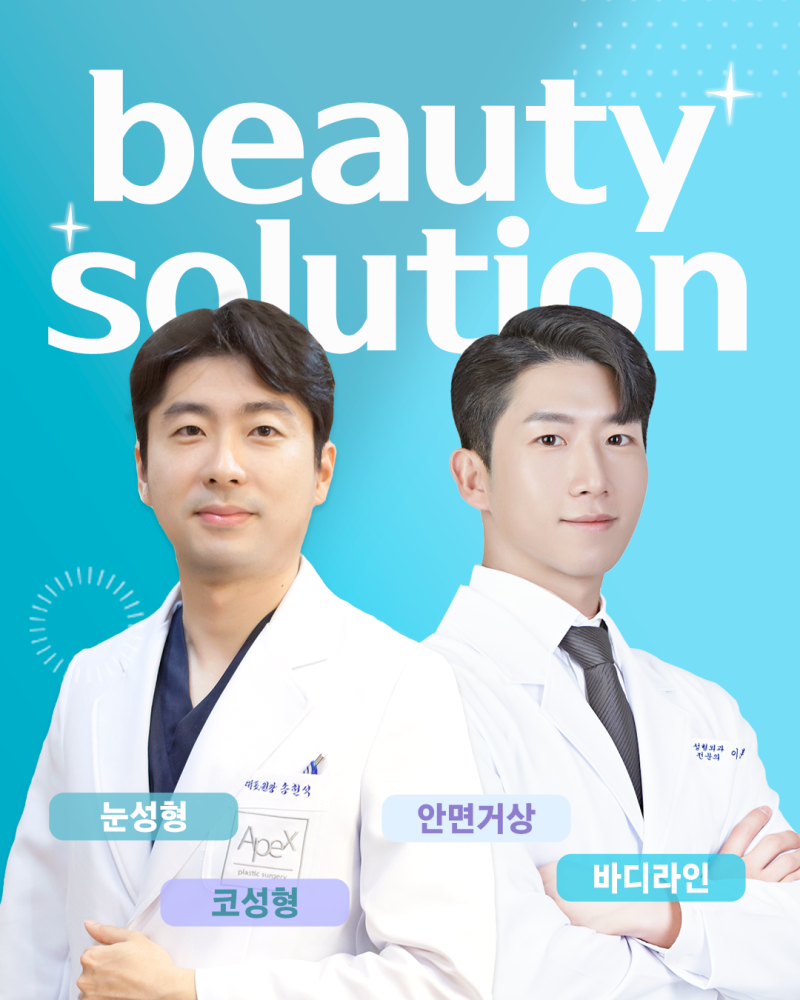 에이펙스성형외과에서 자신감 UP! 예쁨 ON!