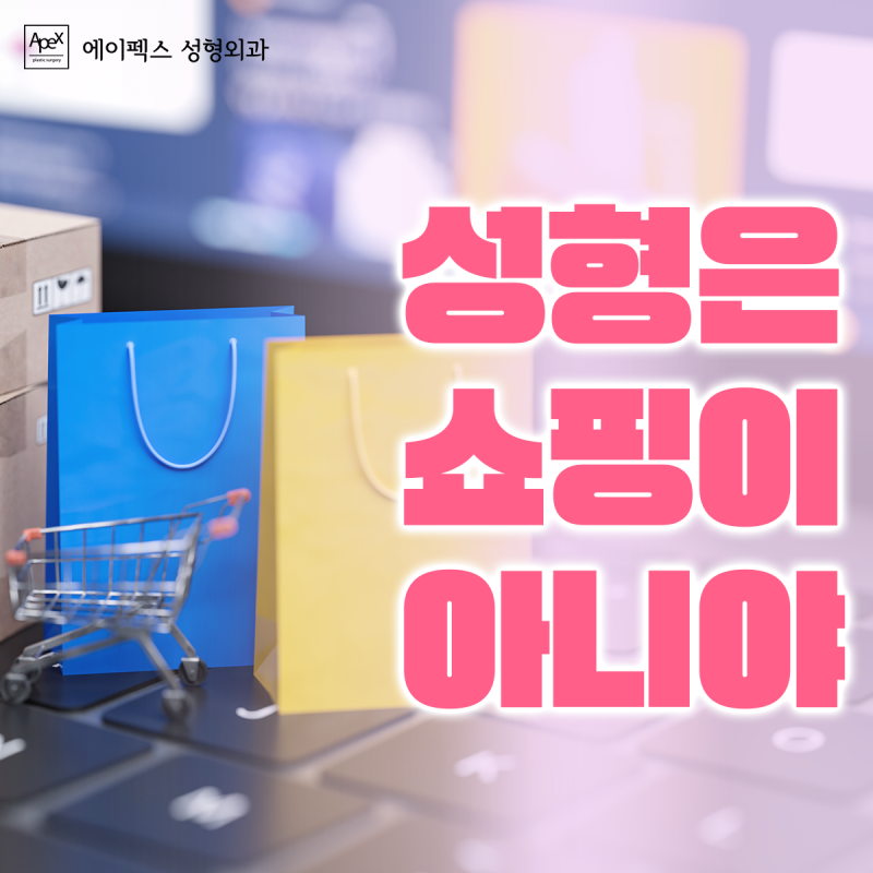 가장 빠른 외모환승, 역삼역4번출구 도보 1분 ♥에이펙스성형외과♥