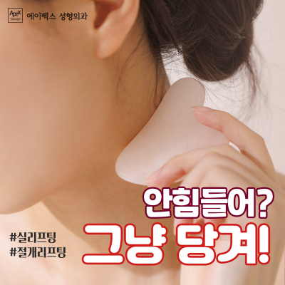상담도, 변화도, 확실하고 빠른 성형 뷰티 솔루션 "에이펙스성형외과"