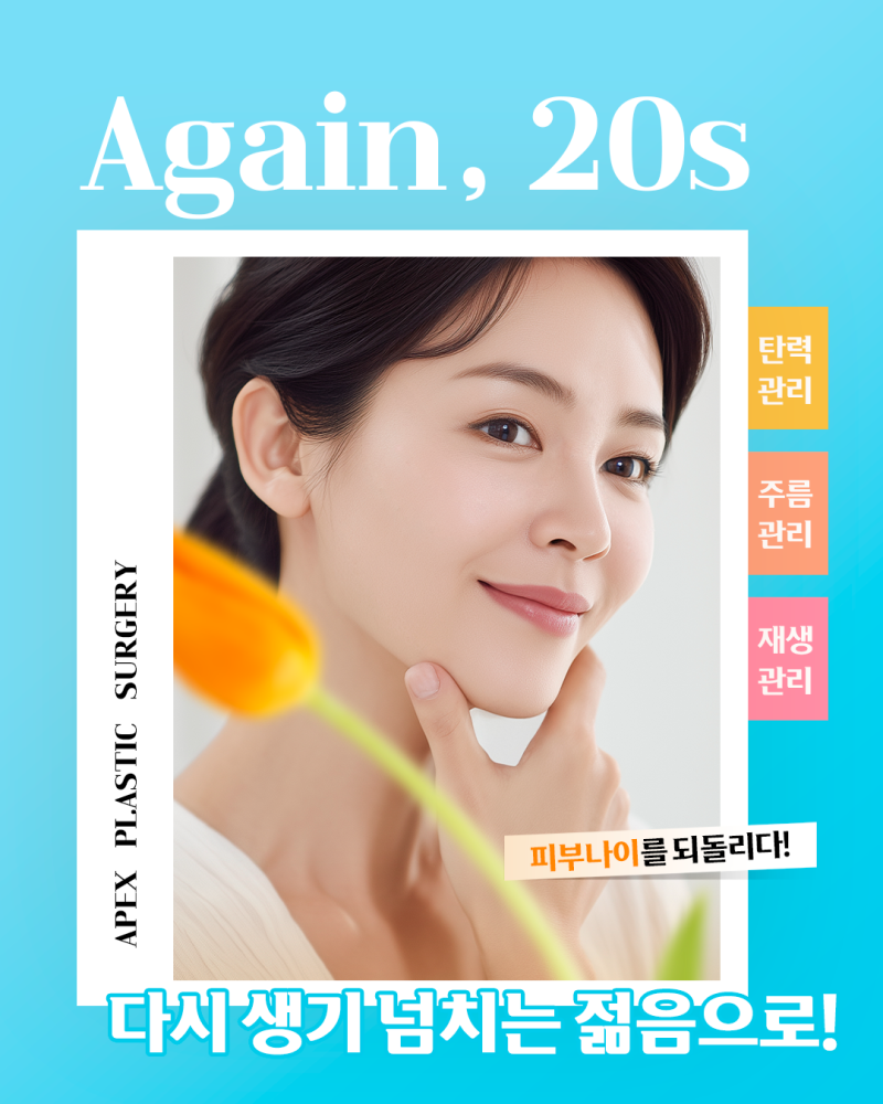 나이를 잊는 동안외모, 더 빛나게 더 아름답게 "동안성형은 에이펙스성형외과"