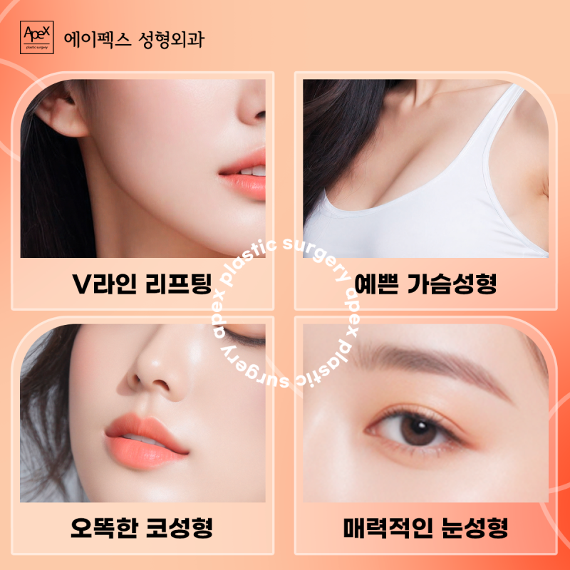성형의 첫 시작은, 걱정없이 에이펙스성형외과에서!!