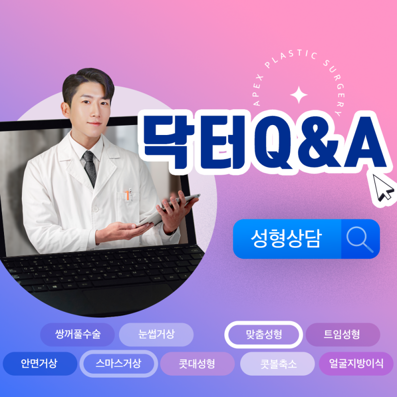 에이펙스성형외과 이연훈원장님의 "성형고민, 끝장 해결!"