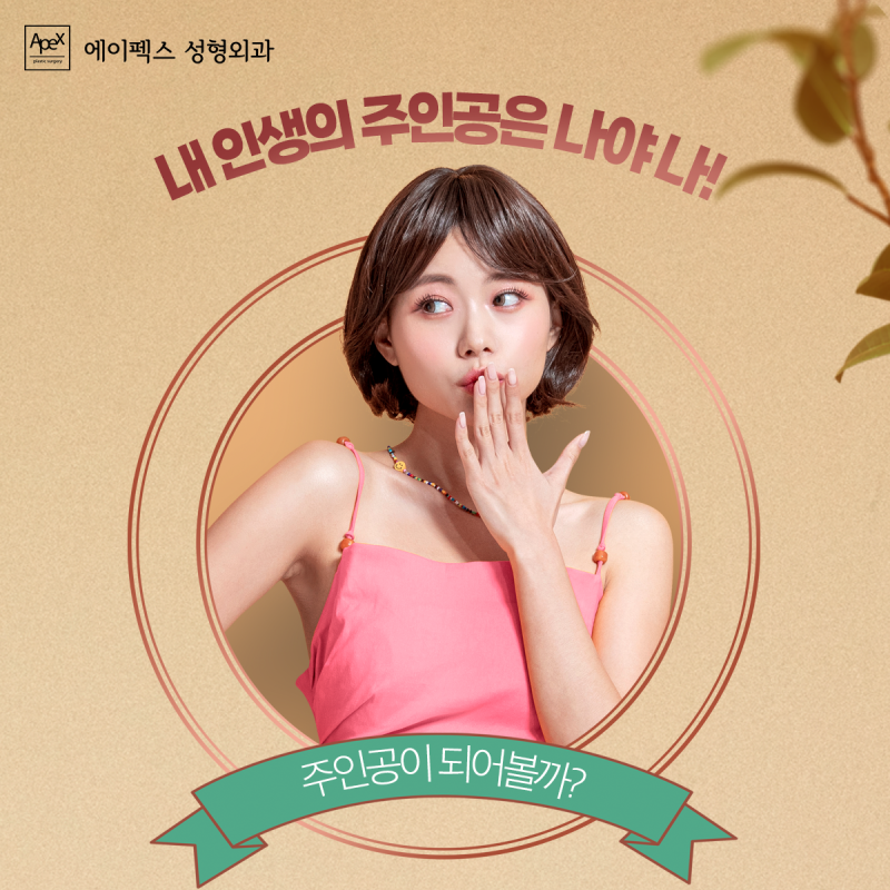 오늘의 주인공은 바로 너야! 확 달라진 외모로, 리즈를 갱신하는 에이펙스성형외과