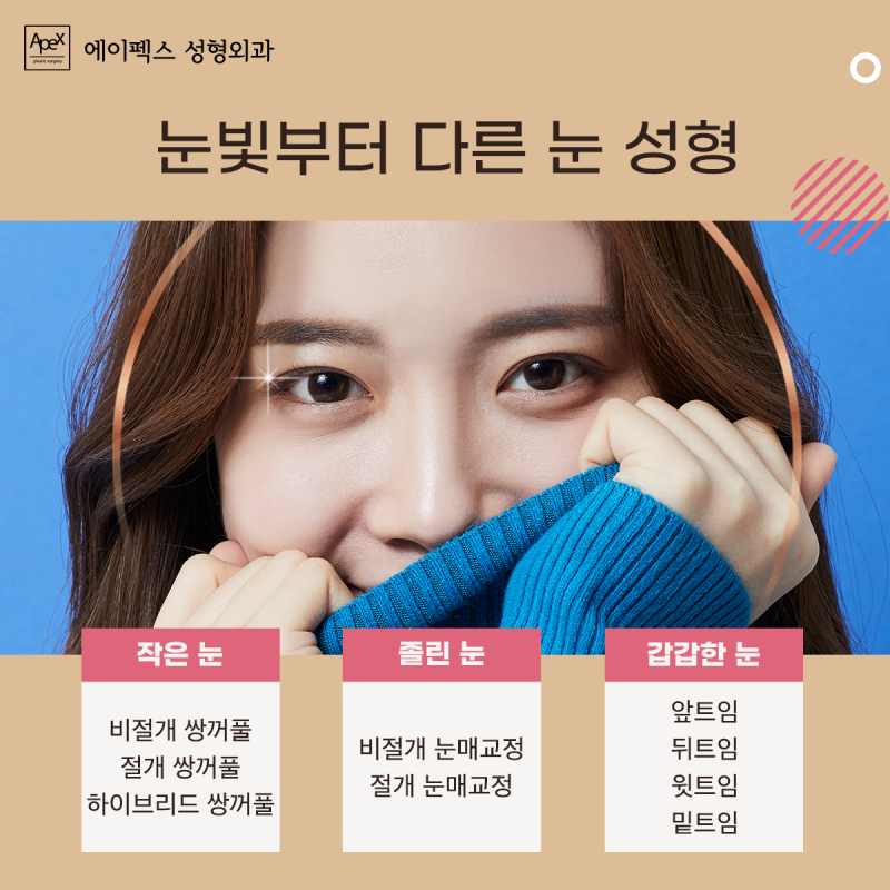 외모 콤플렉스? 에이펙스성형외과에서 확실하게 찾자!