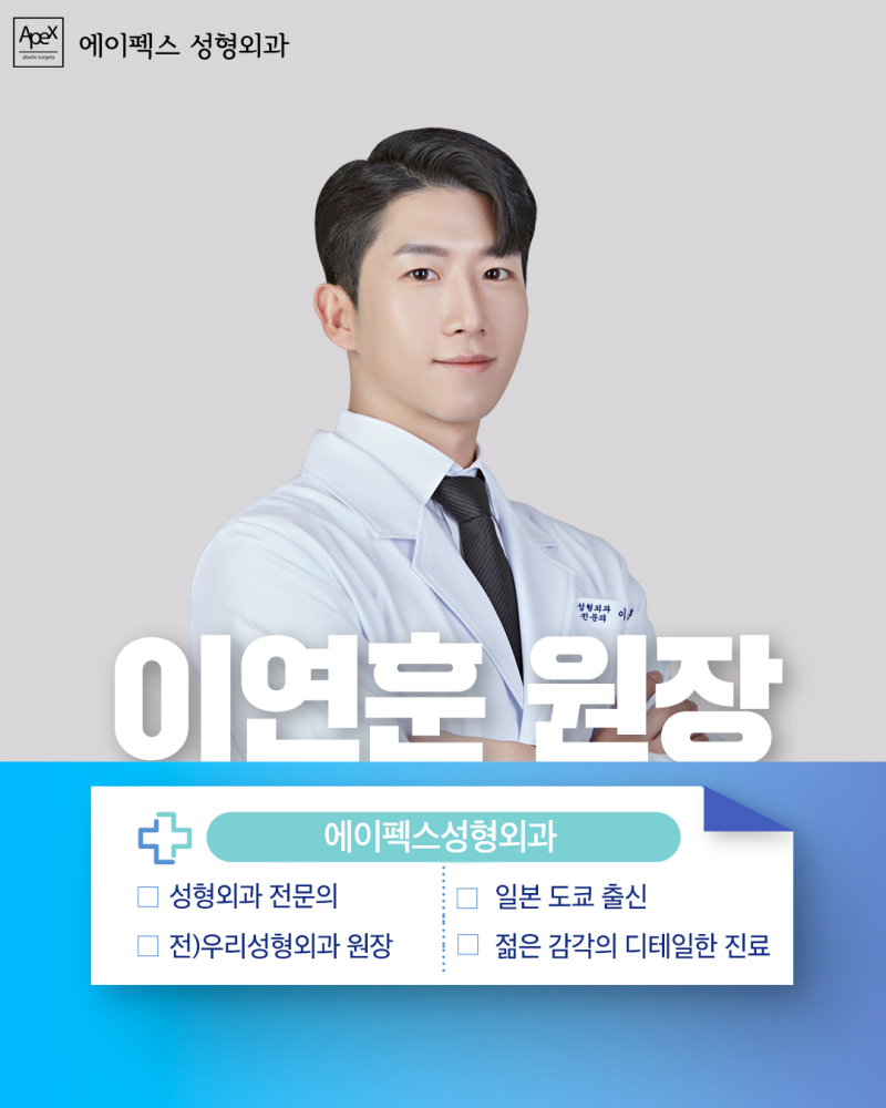 การให้คำปรึกษาด้านศัลยกรรมความงามแบบ 1:1 โดยผู้อำนวยการซงฮยอนซอกและอีฮยอนฮุน แห่ง Apex Plastic Surgery