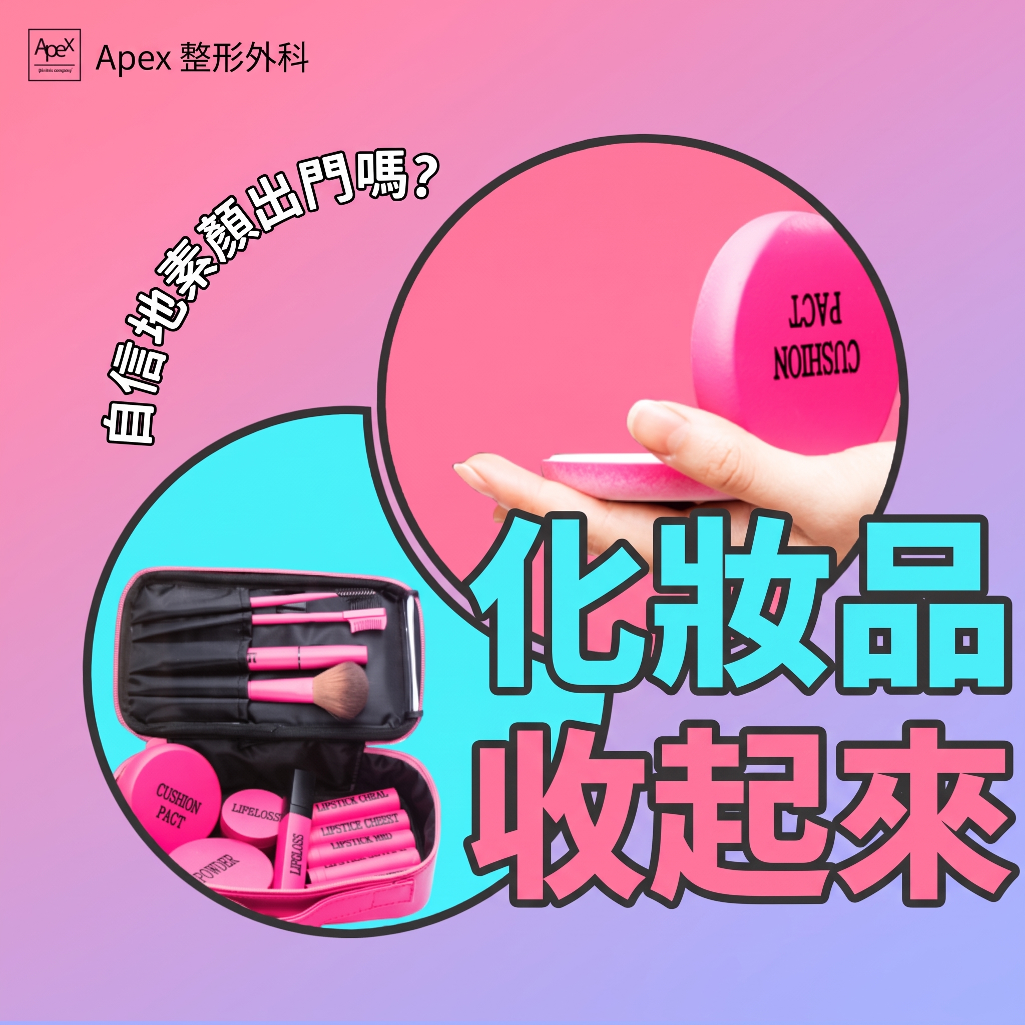艾佩克斯整形外科 - 不需濃妝，散發自信的素顏 사진 7