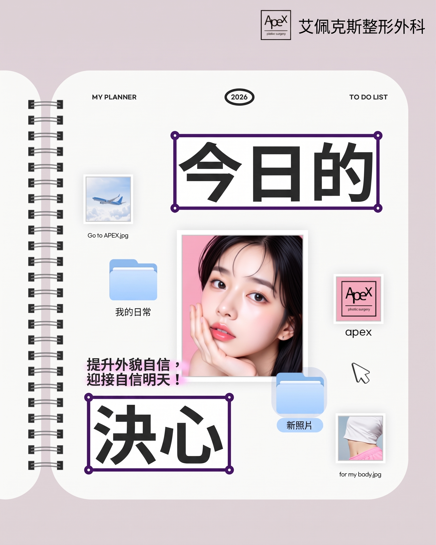 Apex整形外科，今日決心，提升外貌自信！！