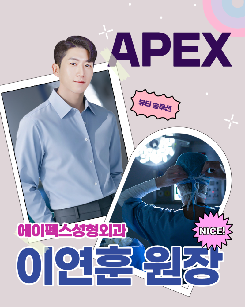 ผู้อำนวยการอี ยอน-ฮุน แห่ง Apex Plastic Surgery ♥การเปลี่ยนแปลงรูปลักษณ์ที่สร้างความมั่นใจ♥