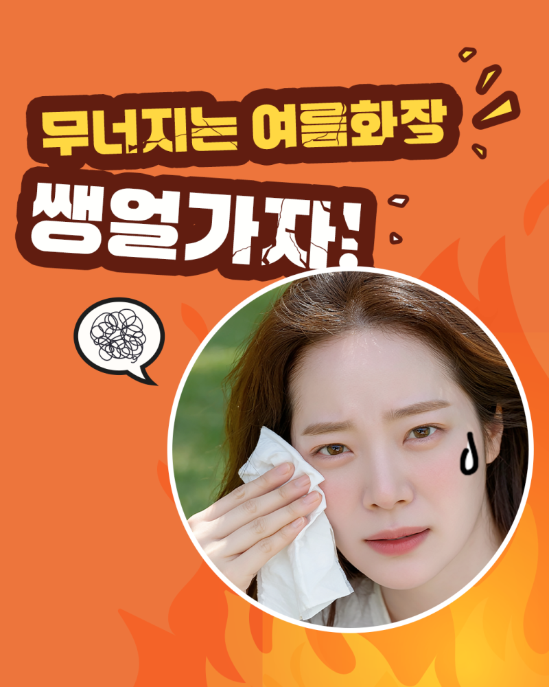 더운 여름, 화장이 주룩주룩,,,, 화장빨 없이 자유롭게! 에이펙스성형외과