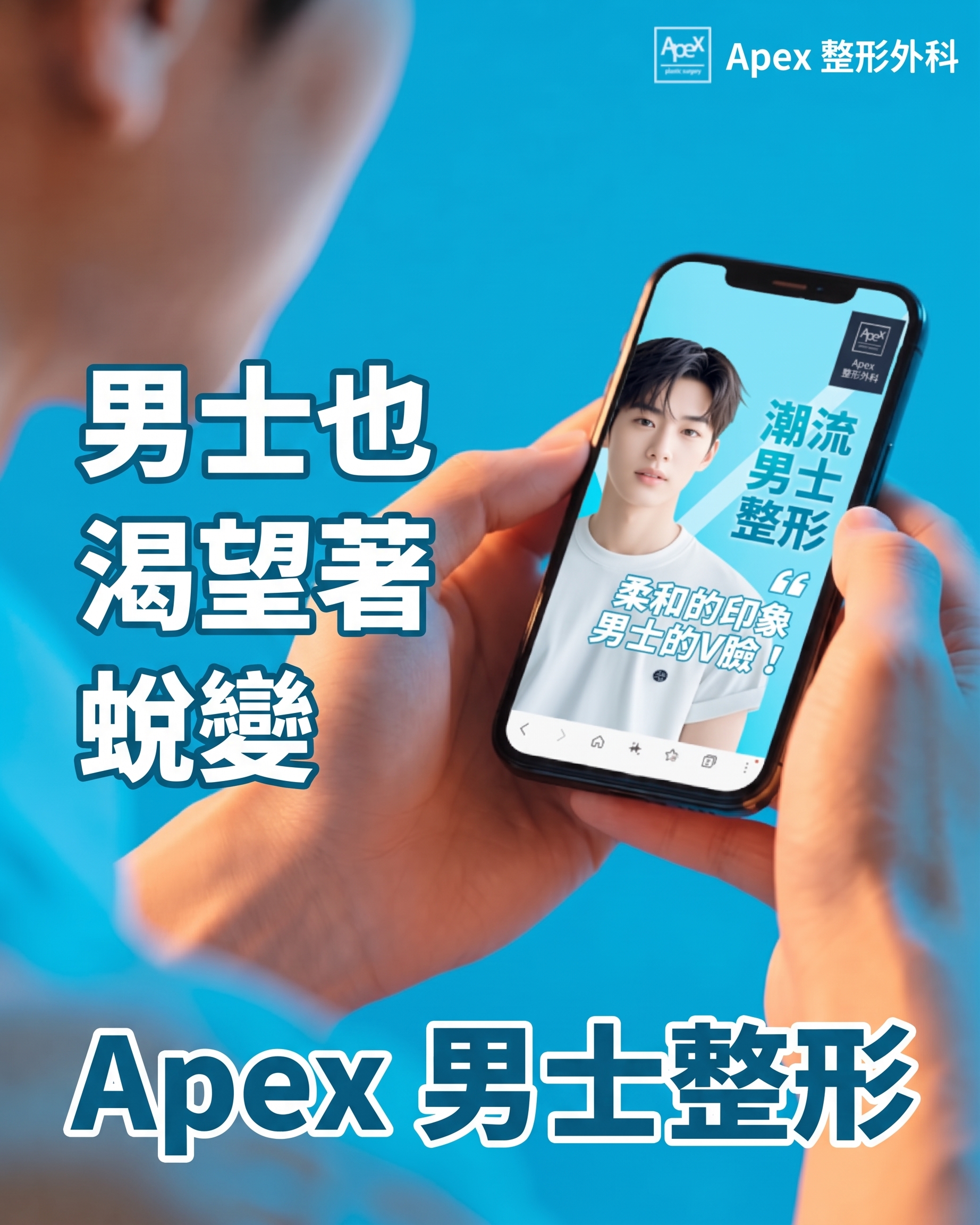 柔和印象兼具時尚感的男性整形,艾佩克斯整形外科!