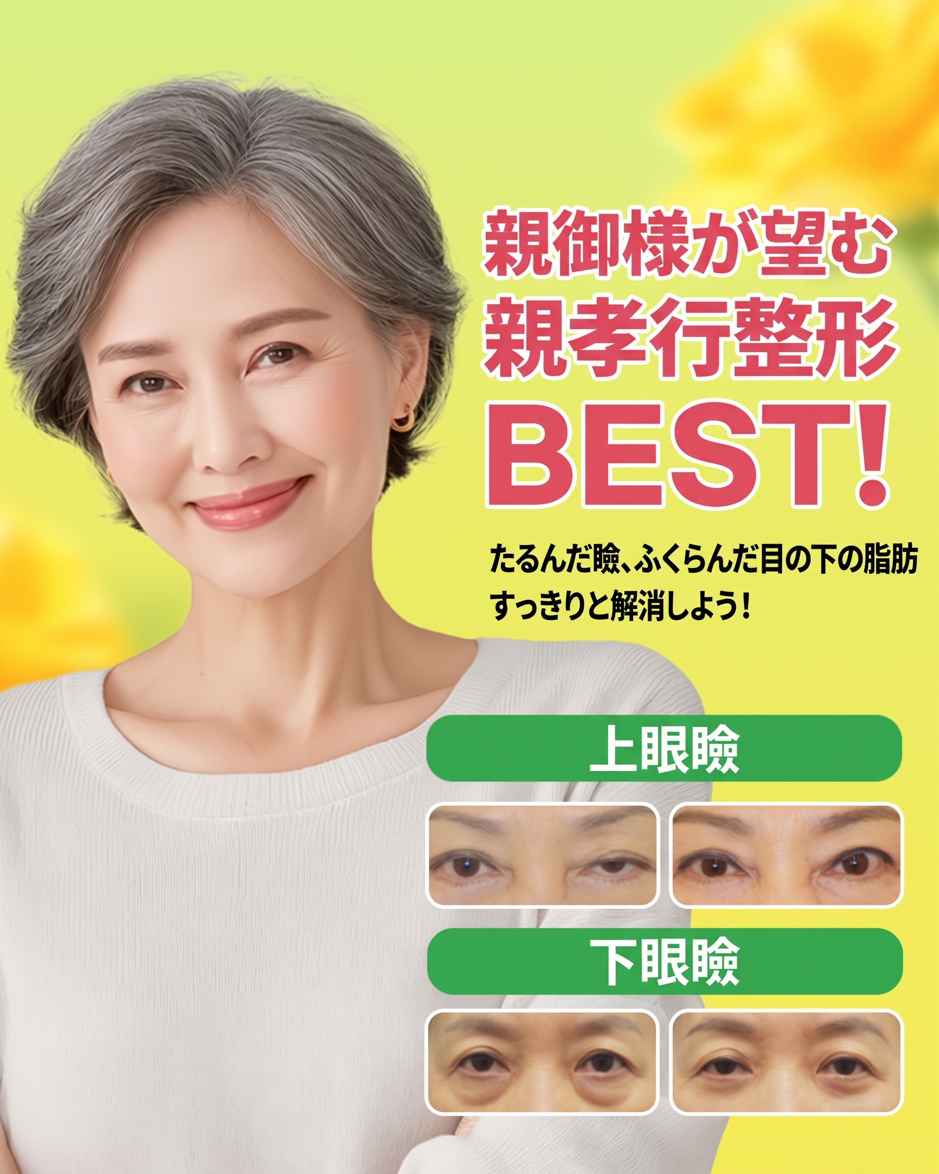 60歳以上の方へ｜たるんだ上まぶた・ふくらんだ目の下｜エイペックス美容外科 上眼瞼＆下眼瞼