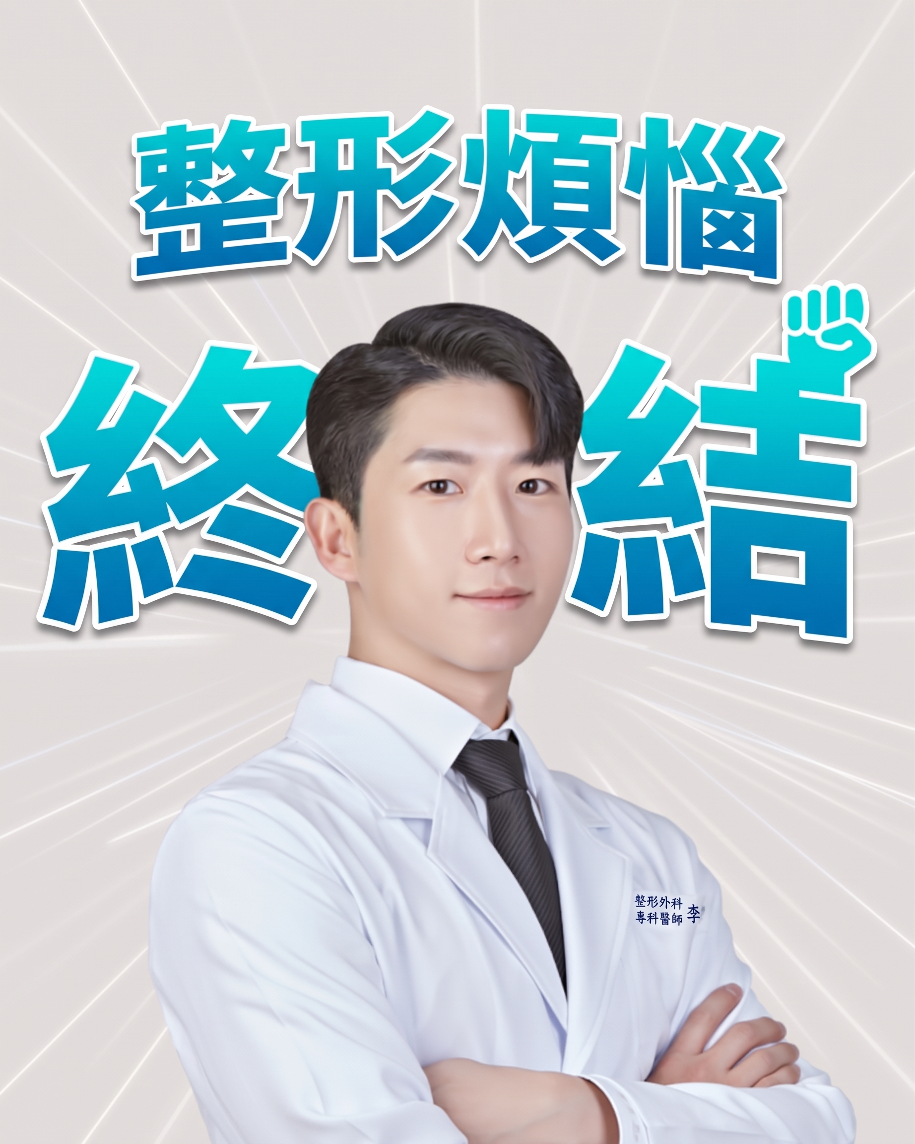 艾佩克斯整形外科李演勳院長的痛快整形諮詢