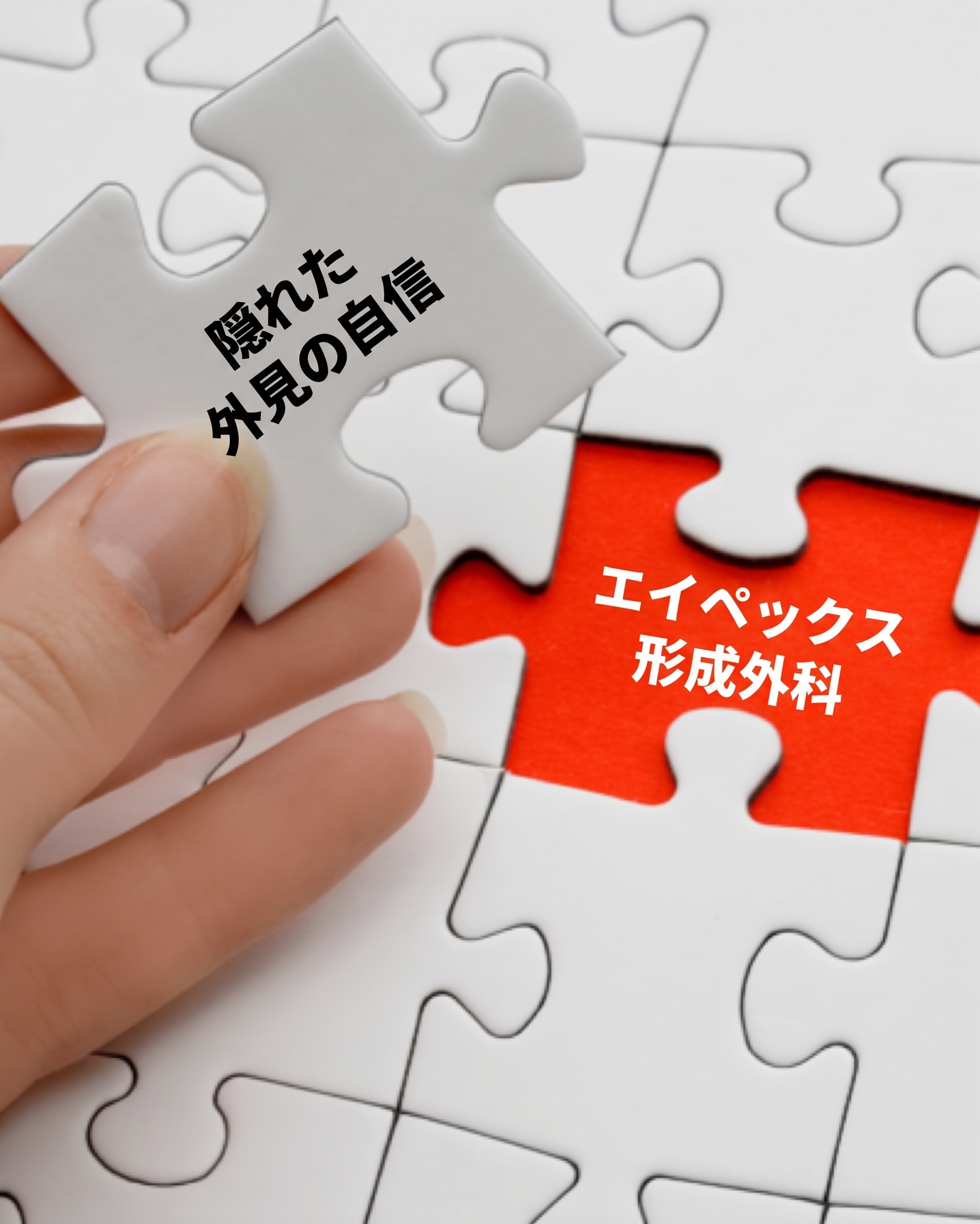 外見の悩みで憂鬱な時は、スッキリ解決エイペックス! 사진 9