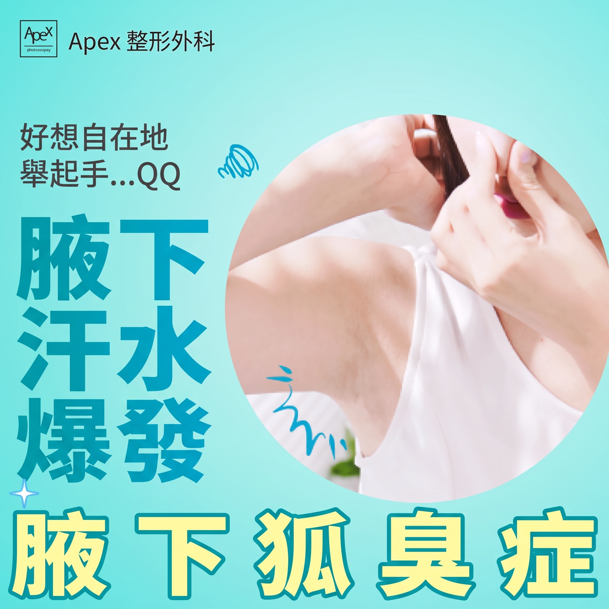 因外表煩惱而感到悶熱煩躁時,來 APEX 享受清爽改變! 사진 5