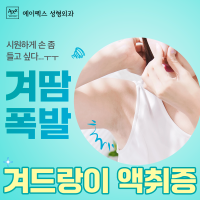 외모 고민으로 덥고 짜증날 때, 시원하게 에이펙스!