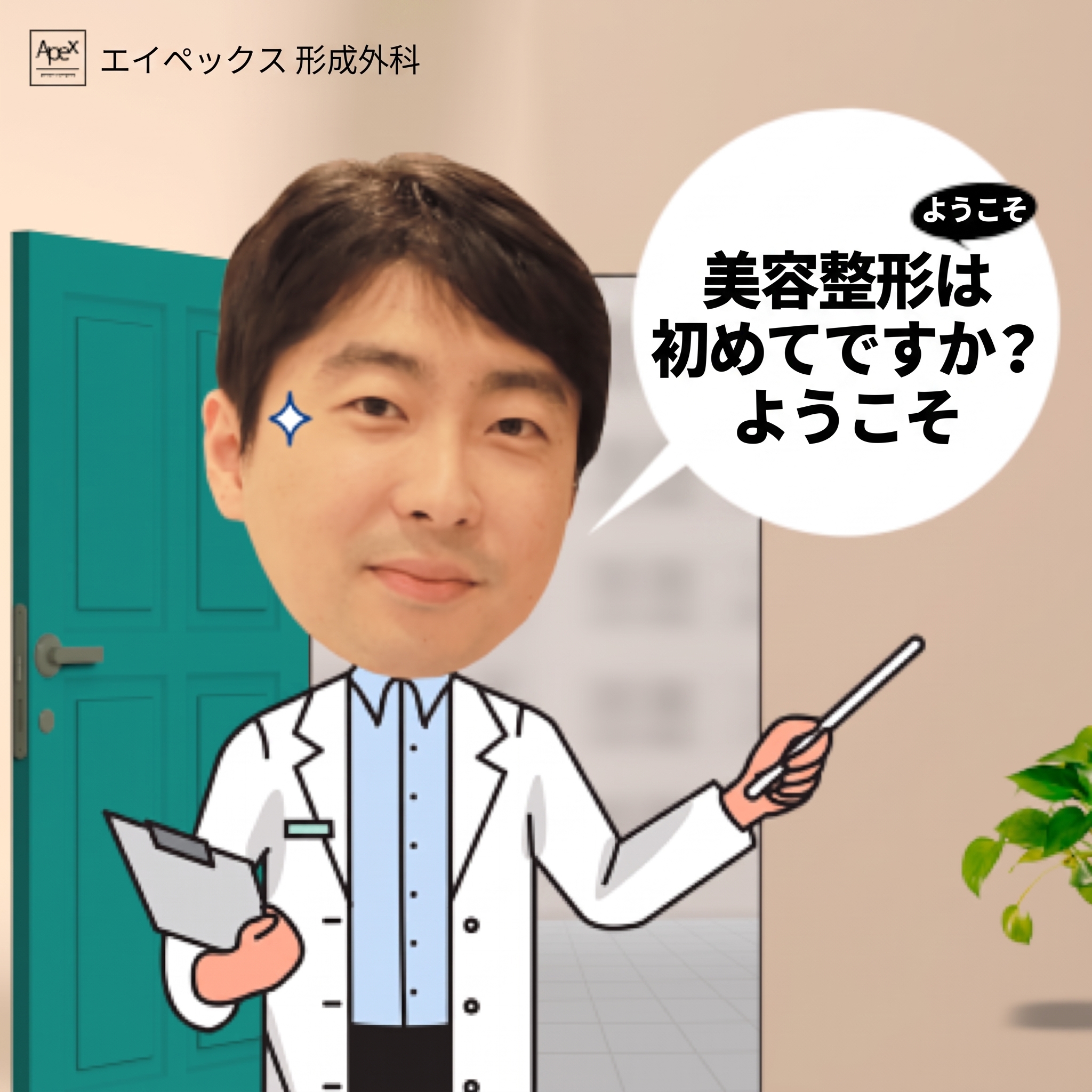 美容整形に関するすべての情報、無料カウンセリング、エイペックス美容外科 사진 6