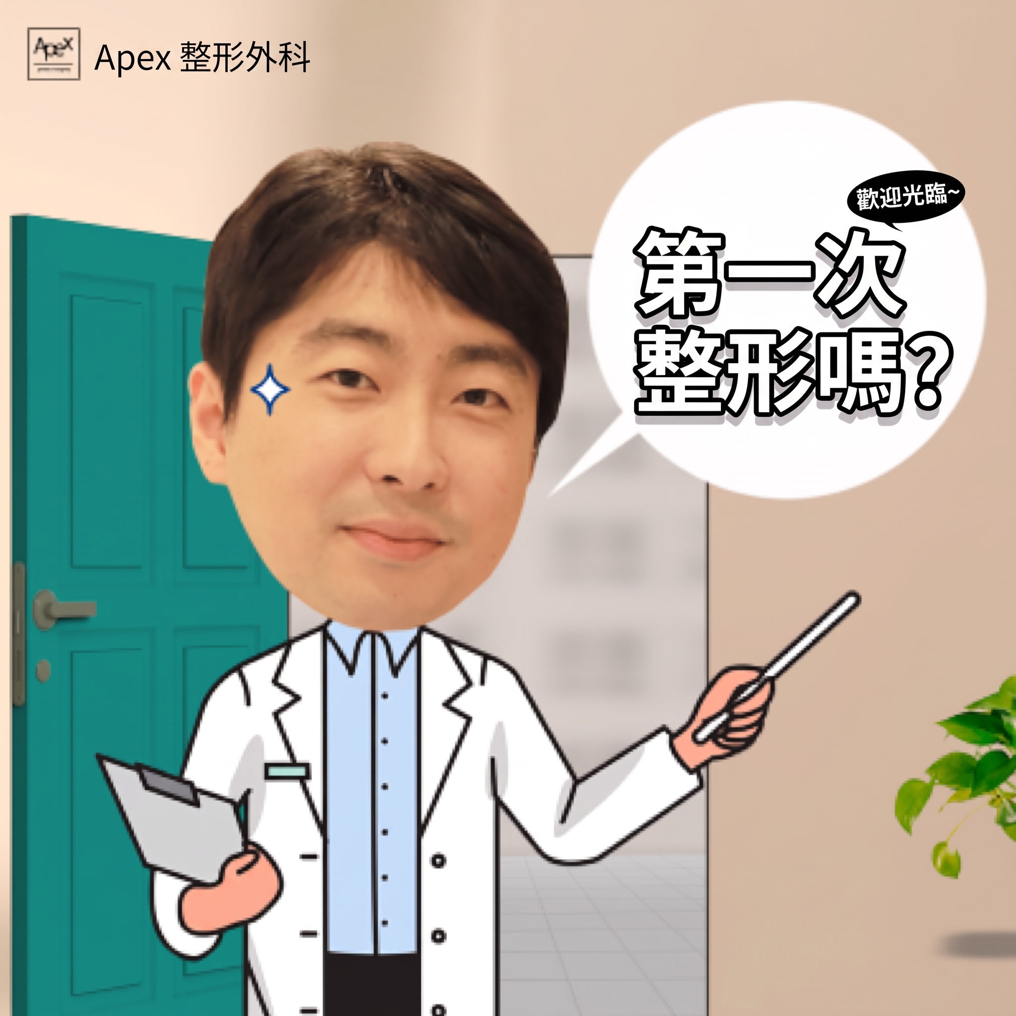 整容所有資訊、免費整容諮詢，盡在 APEX 整形外科 사진 6