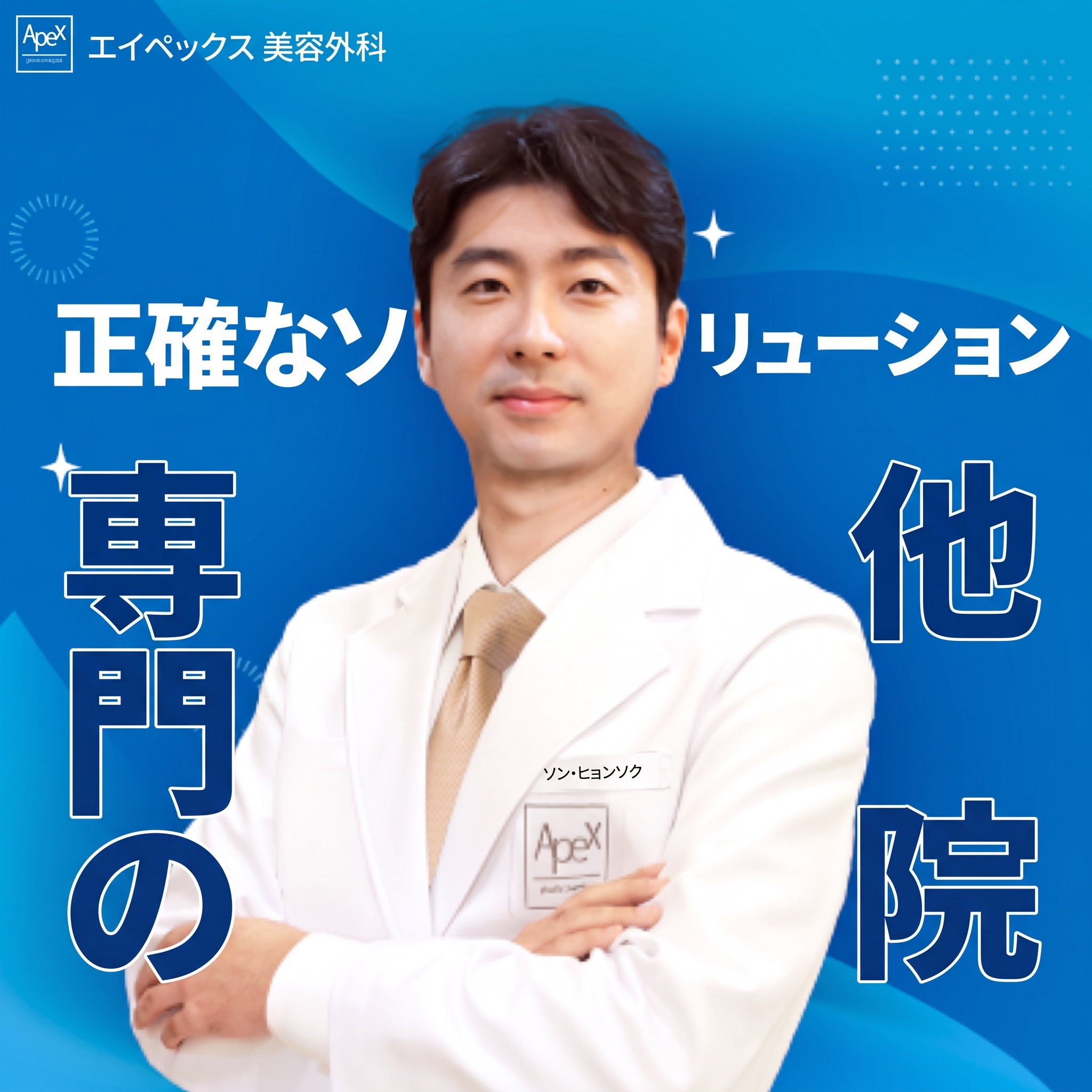 美容整形に関するすべての情報、無料カウンセリング、エイペックス美容外科 사진 5