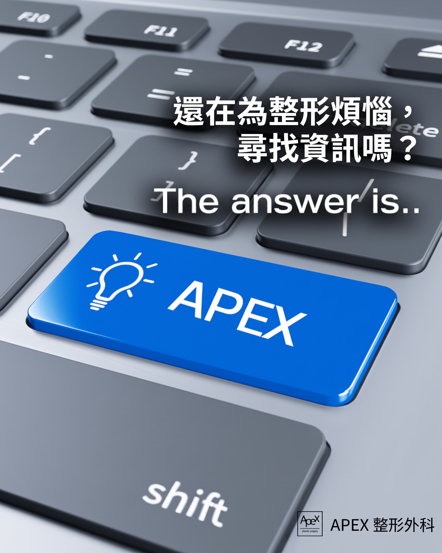 整容所有資訊、免費整容諮詢，盡在 APEX 整形外科 사진 2