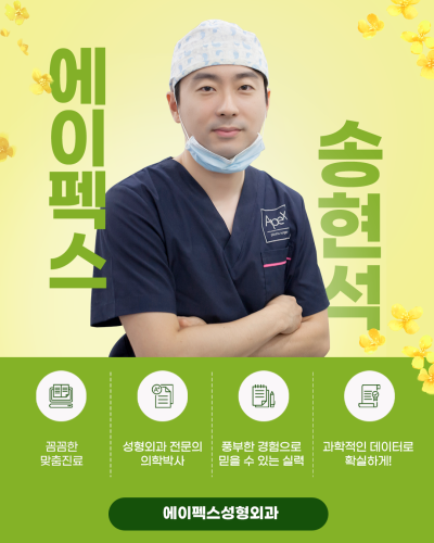 뷰티 성형은, ♥에이펙스성형외과 송현석원장님♥ 사진 4