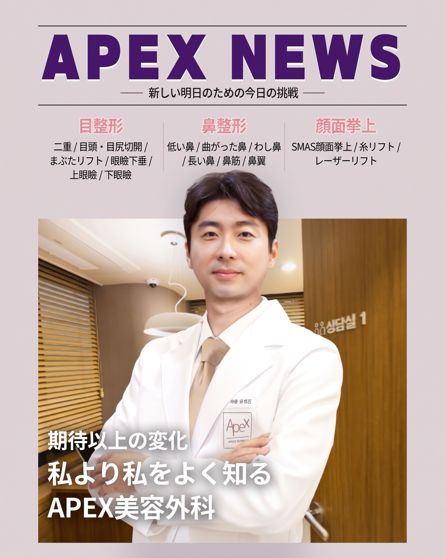 美容整形なら、♥エイペックス美容外科 ソン・ヒョンソク院長♥